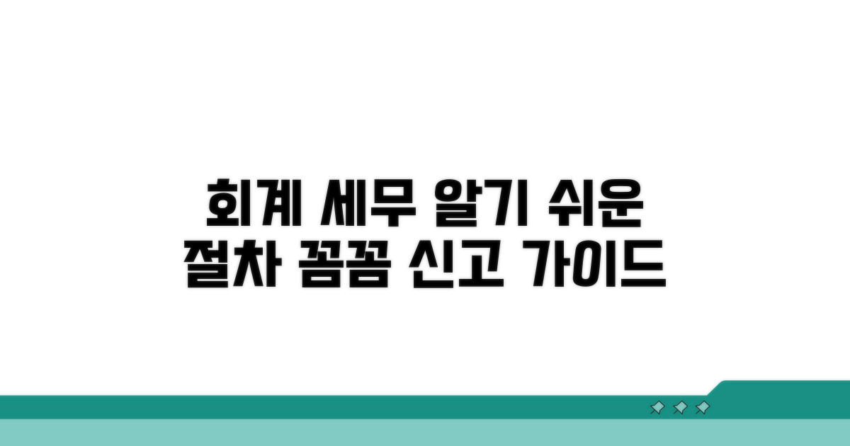 회계 처리 절차와 세무 신고 방법