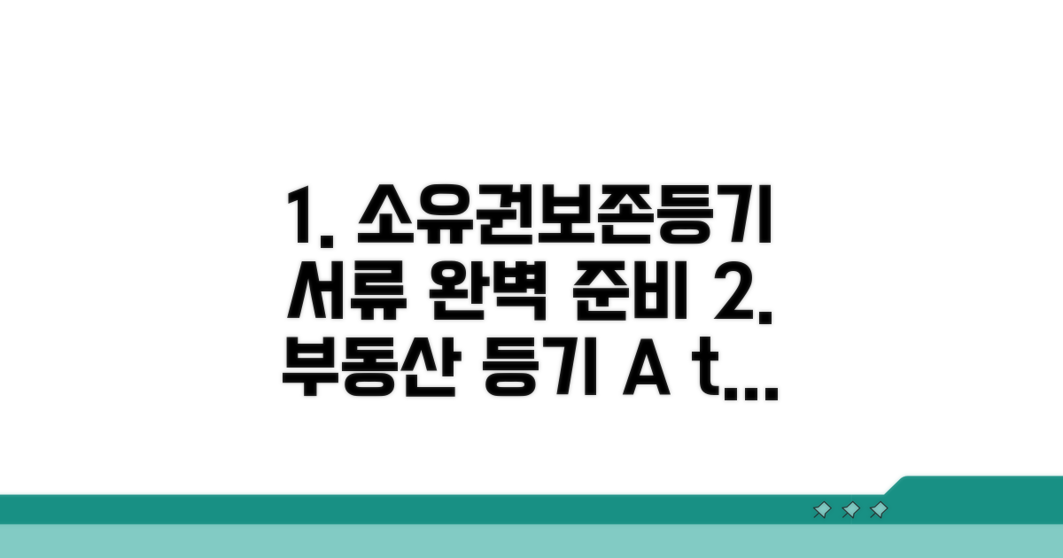 소유권보존등기 서류 완벽 준비