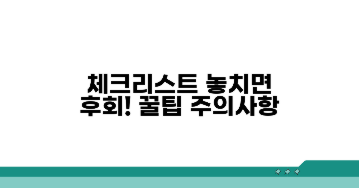 주의사항과 꿀팁 체크리스트