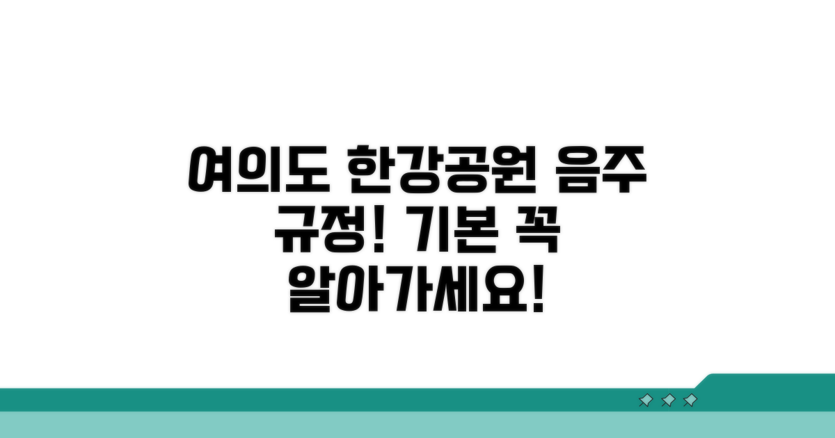 여의도 한강공원 음주 기본 규정
