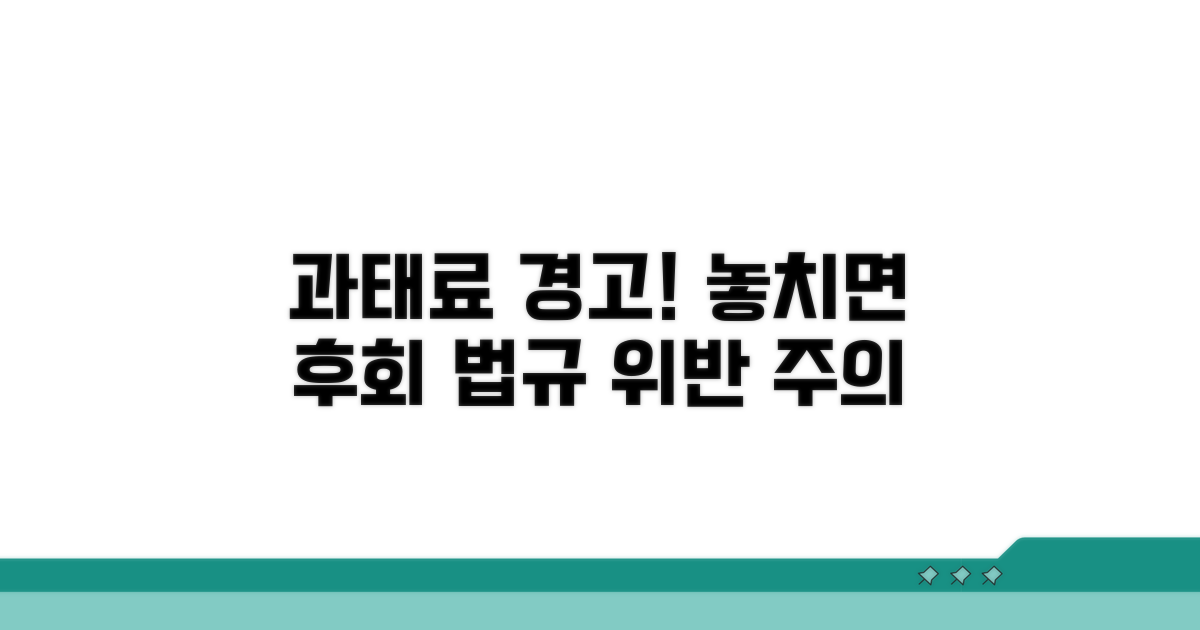 법규 위반 시 과태료 정보