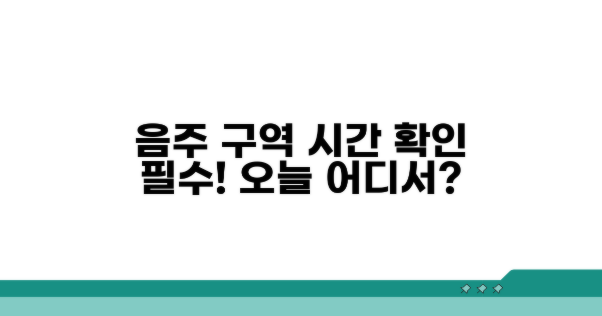허용되는 음주 구역과 시간 안내