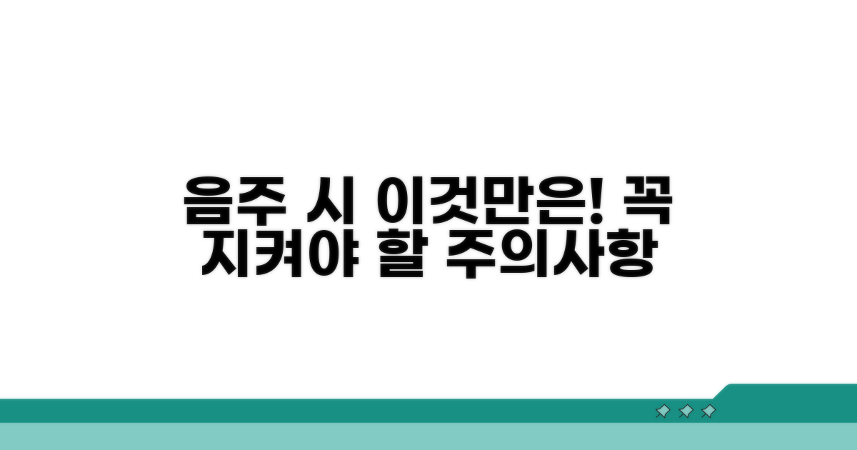 음주 시 꼭 지켜야 할 주의사항