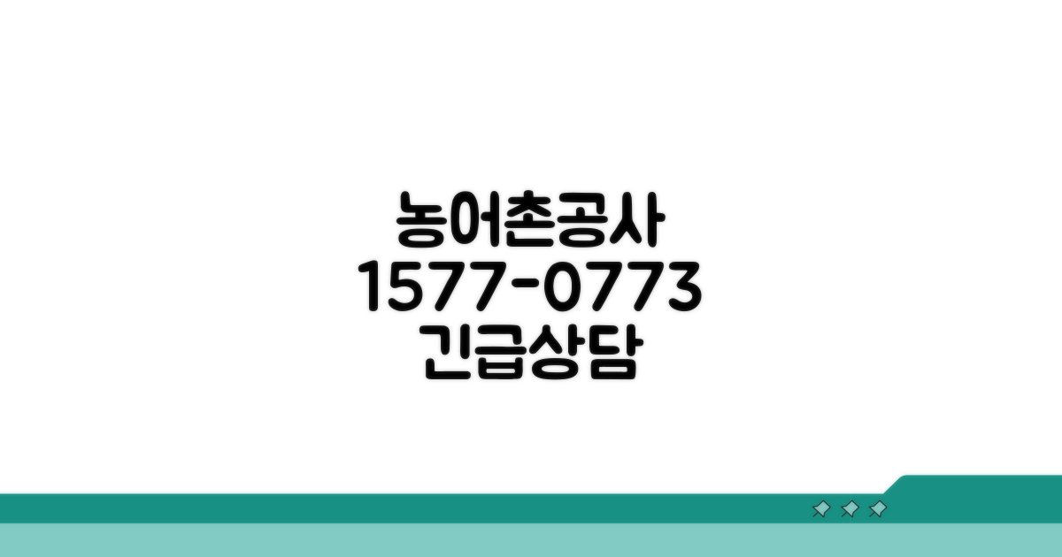 농어촌공사 1577-0773 전화 안내