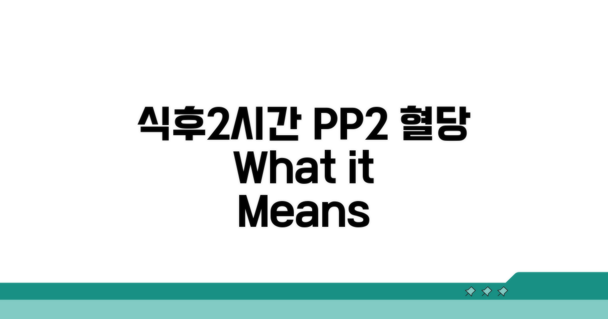 식후2시간 혈당, PP2 수치 의미