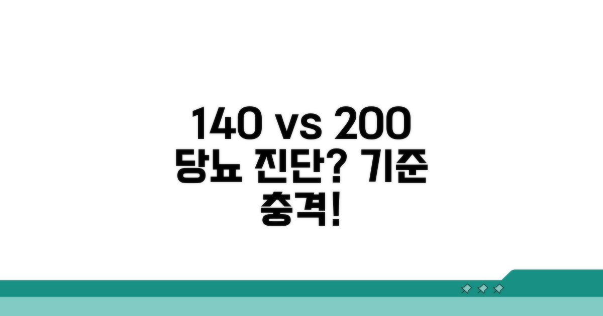 140 vs 200, 당뇨 진단 기준은?