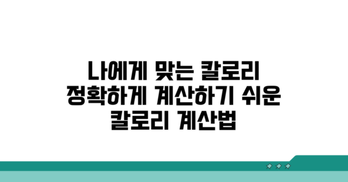 나에게 맞는 칼로리 계산법