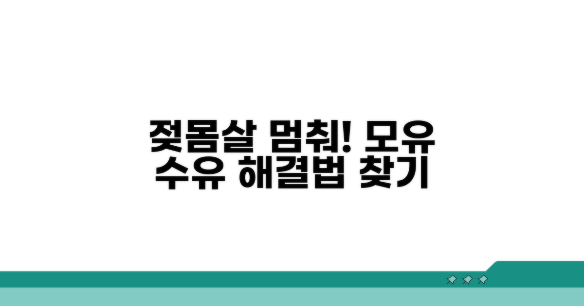 모유 수유 중 젖몸살 대처법