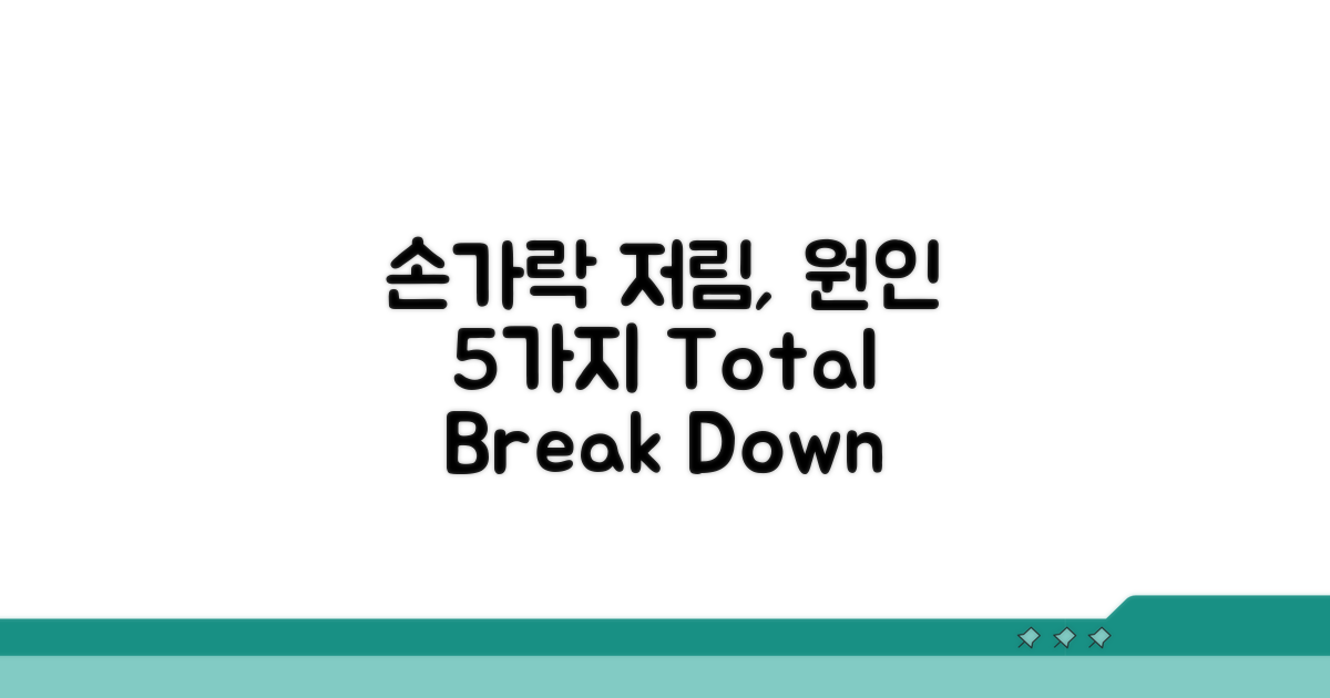 손가락 저림, 원인 5가지 파헤치기