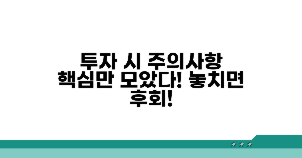 투자 시 주의사항 완전정리