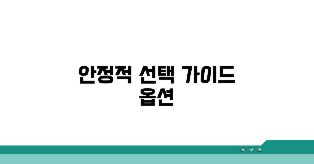안정적 옵션 선택 가이드