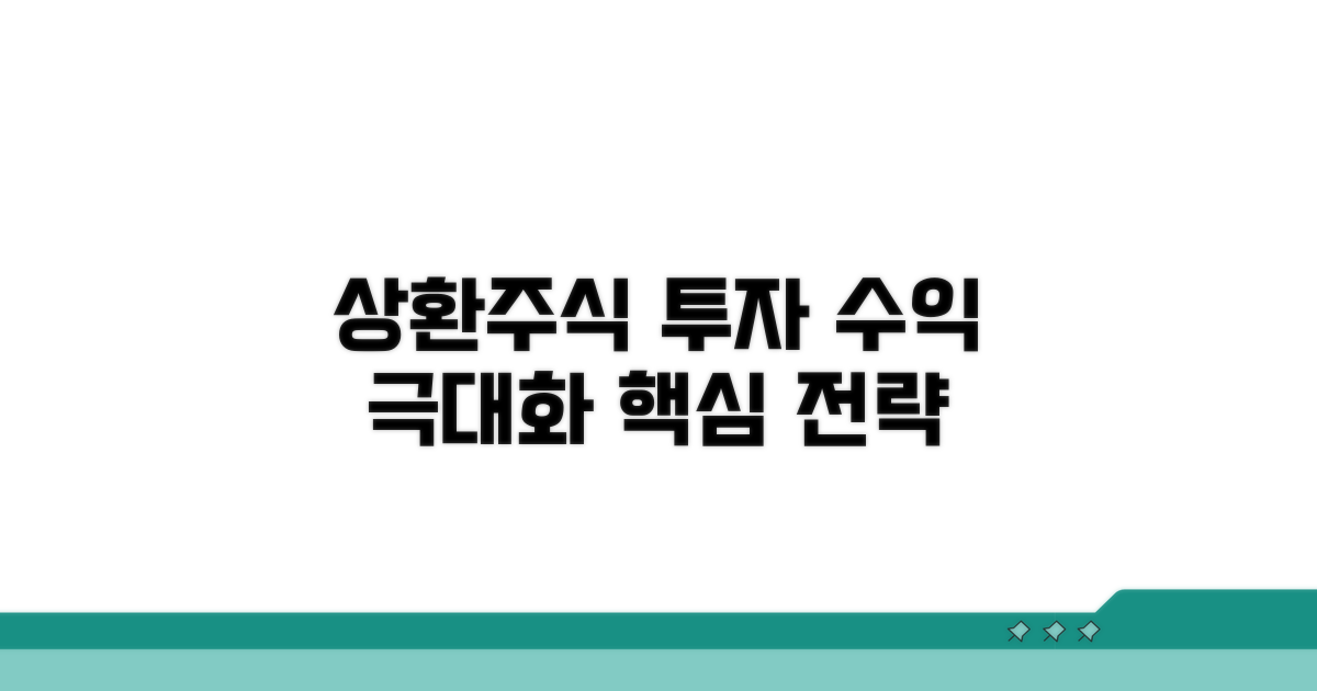 상환주식 투자 핵심 전략