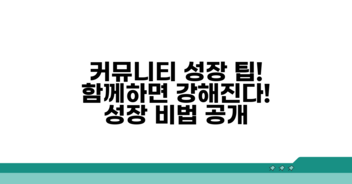 커뮤니티와 함께 성장하는 팁