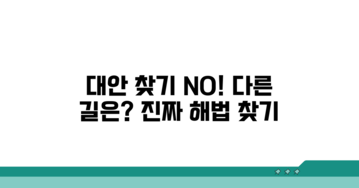다른 방법은 없을까? 대안 찾기