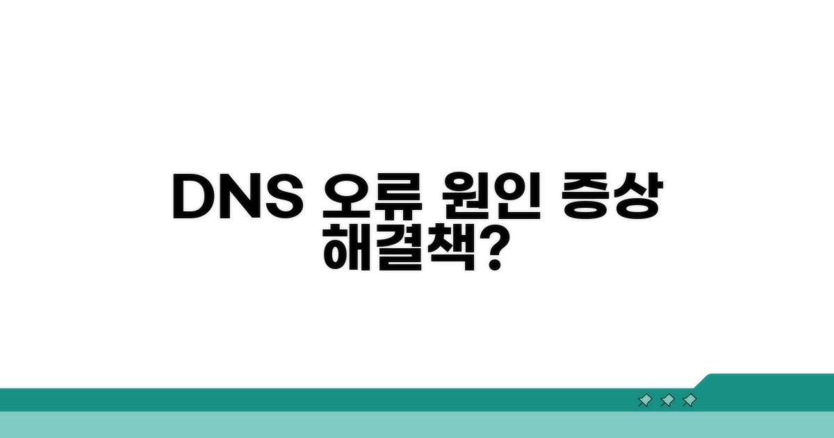 DNS 오류 원인과 증상 파악