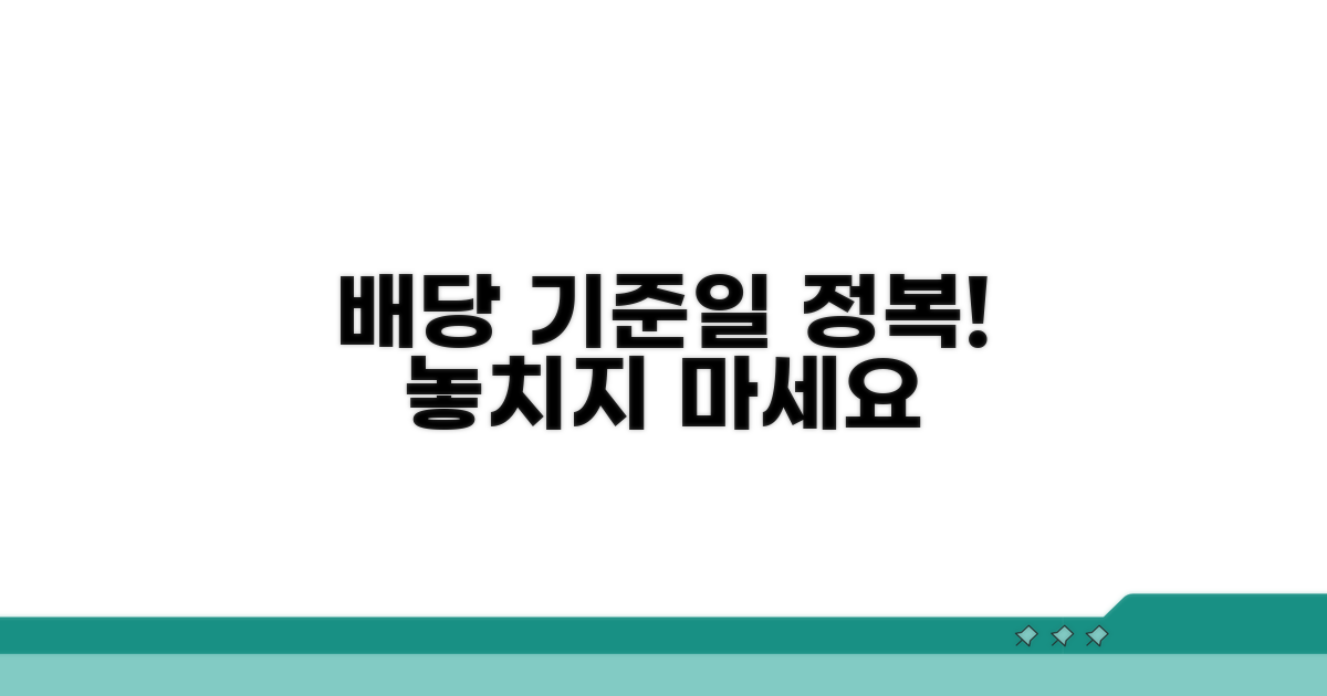 배당 기준일 완벽 이해하기