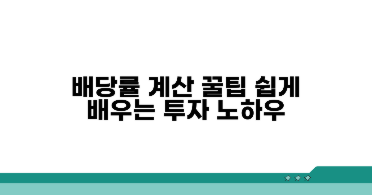 배당 수익률 계산, 어렵지 않아요