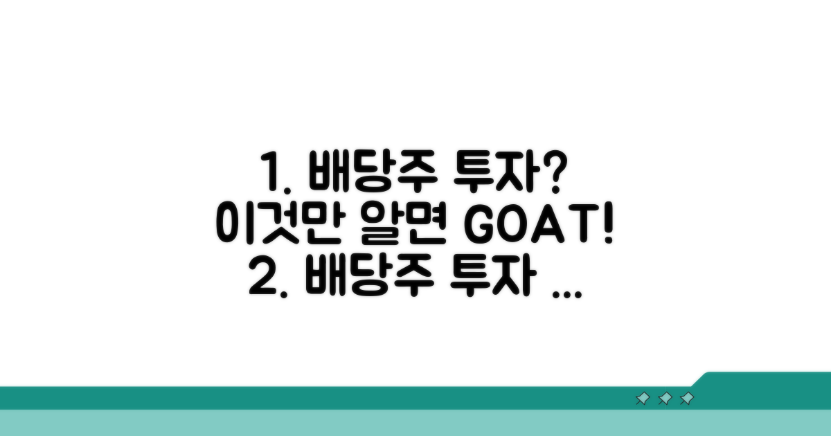 배당주 투자, 이것만 알면 성공