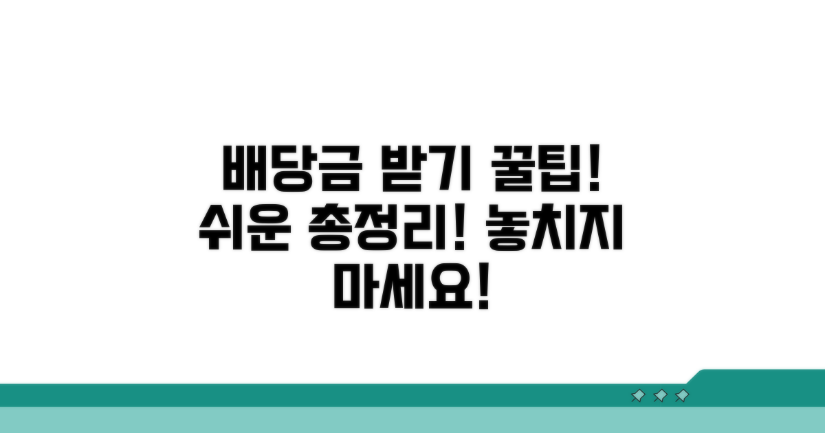 배당금 받는 법: 핵심 총정리