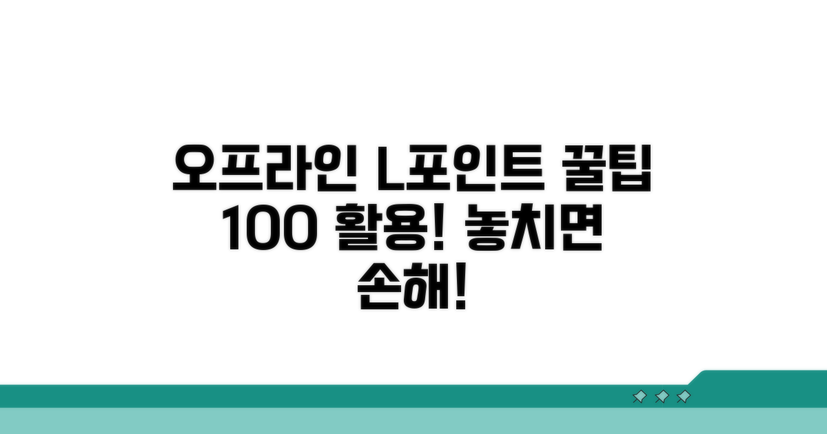 오프라인 매장 L포인트 활용 꿀팁