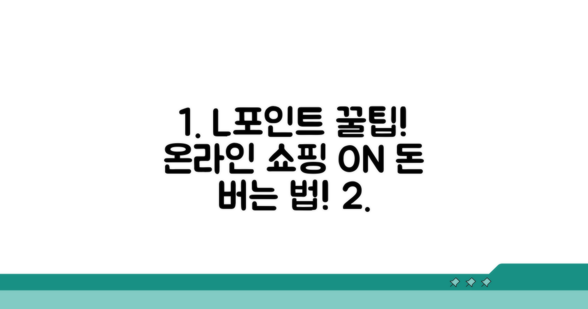 온라인 쇼핑몰 L포인트 사용법