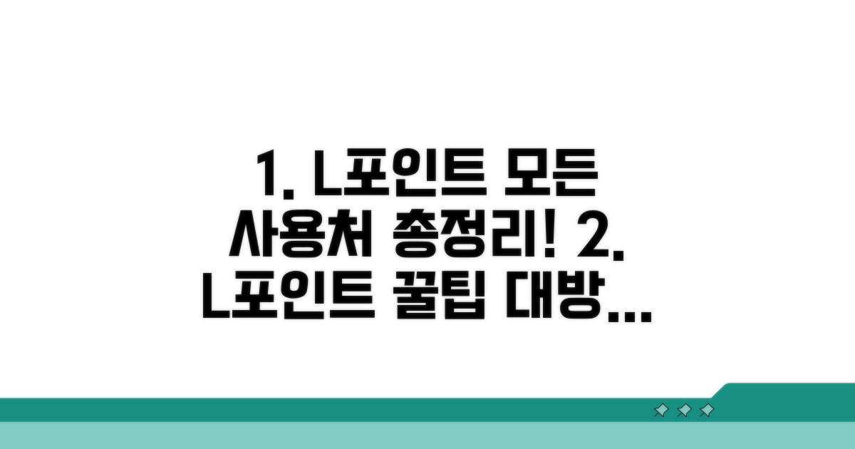 L포인트 사용처 총정리