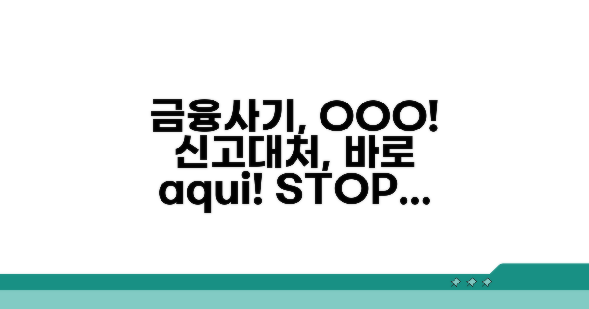 금융사기, 신고 및 대처 방법