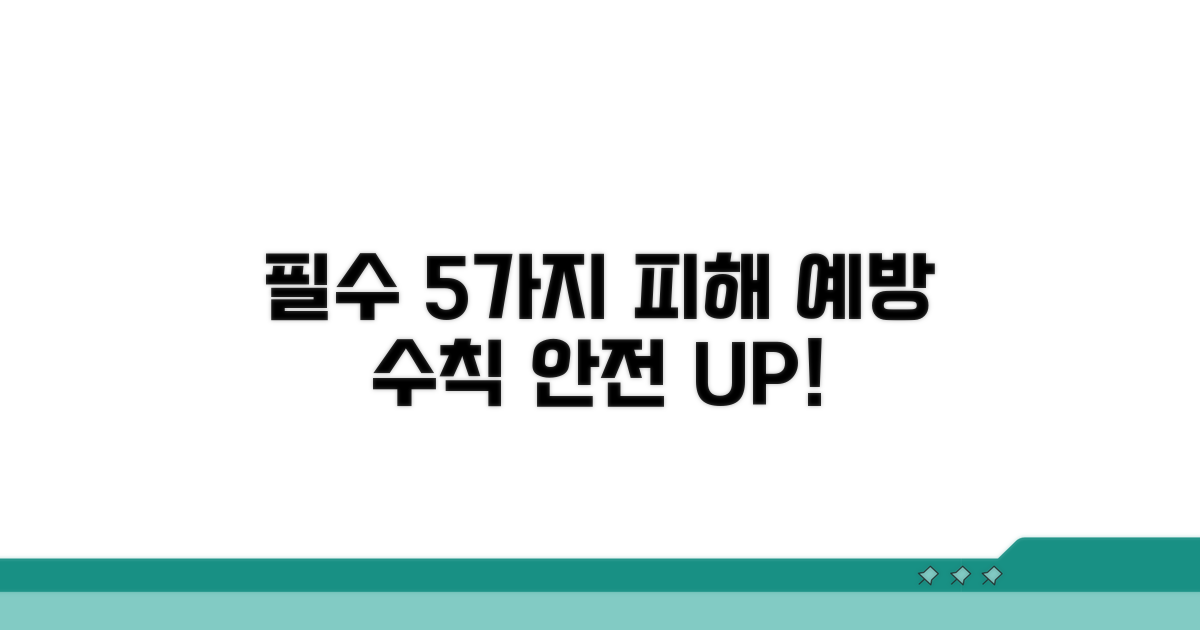 피해 예방을 위한 필수 수칙 5가지