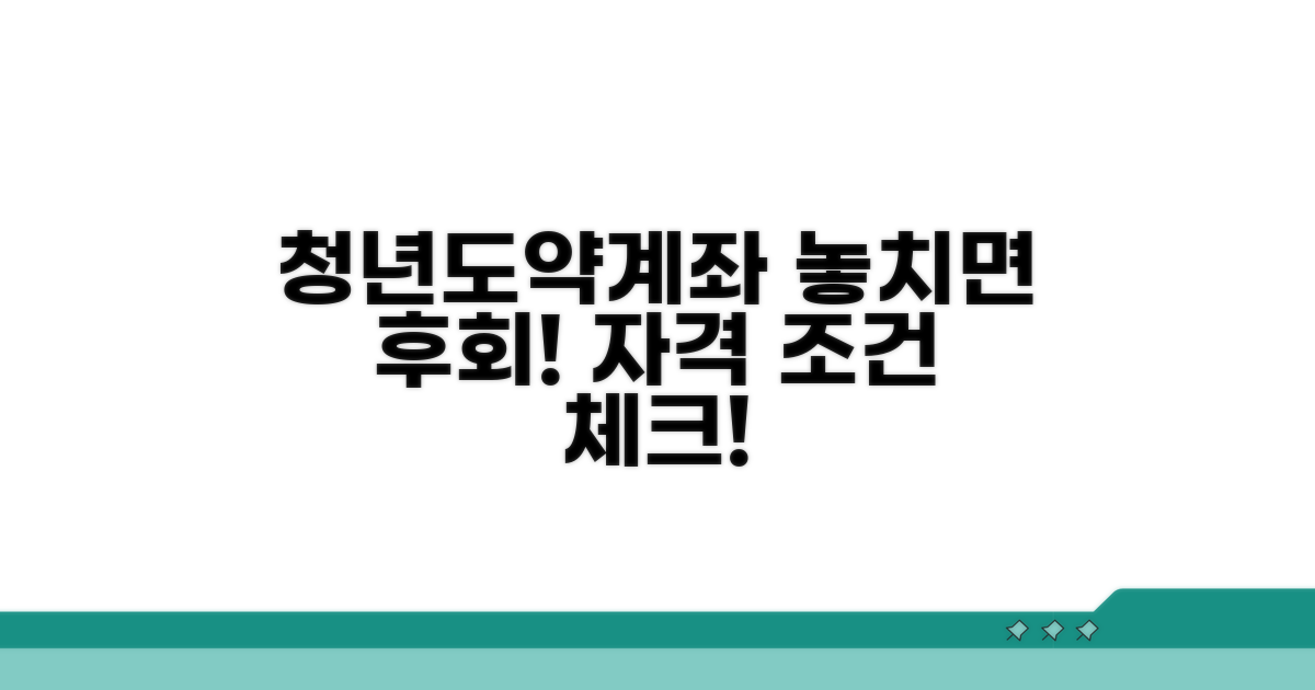 청년도약계좌 신청 자격 조건 확인