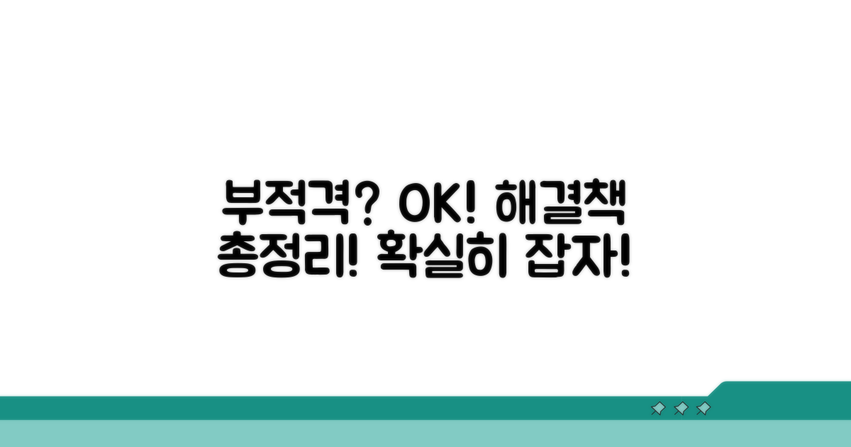 부적격 사유와 해결 방법 안내