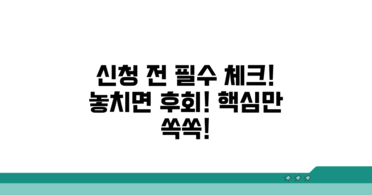 신청 전 꼭 알아야 할 필수 사항