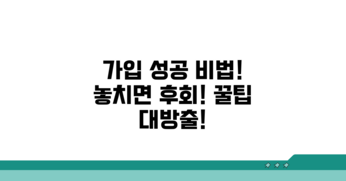 성공적인 가입을 위한 추가 팁