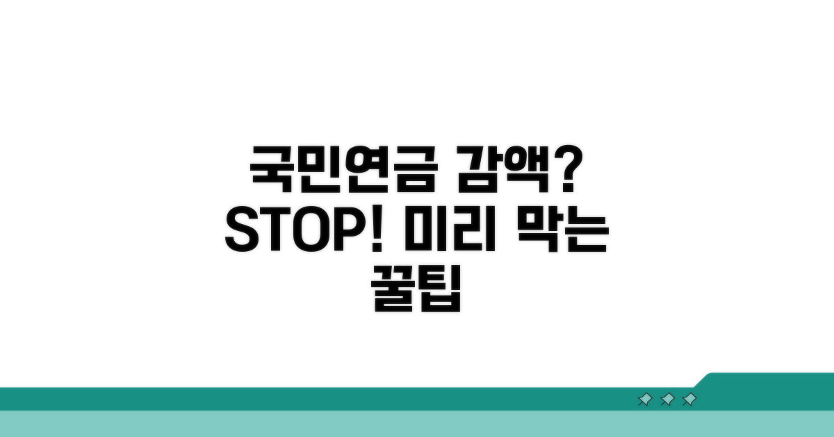 국민연금 감액 예방법 총정리