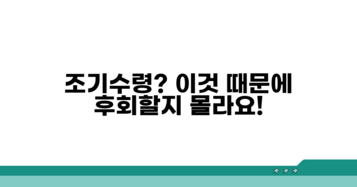 조기 수령 시 불이익과 영향