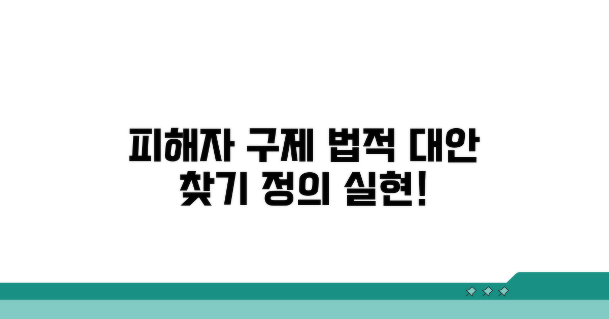 피해자 구제, 가능한 법적 대안