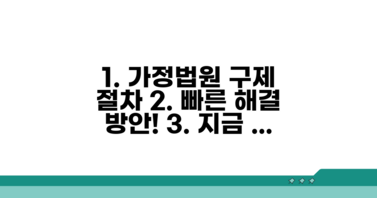 가정법원 통한 구제 절차 알아보기