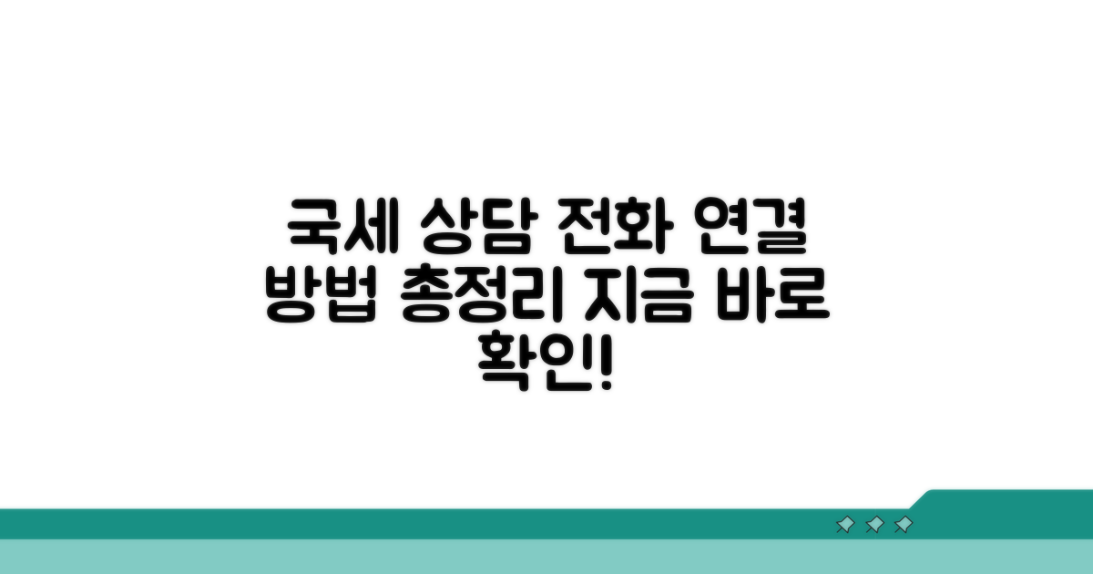 국세 상담 전화 연결 방법 총정리