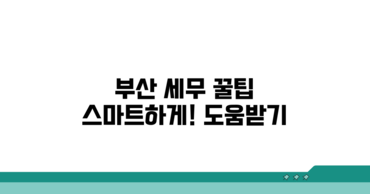 부산 세무 도움받는 스마트 활용법