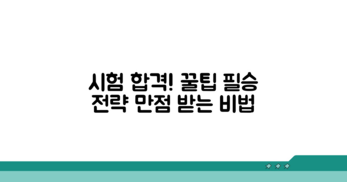 시험 준비 꿀팁과 합격 전략