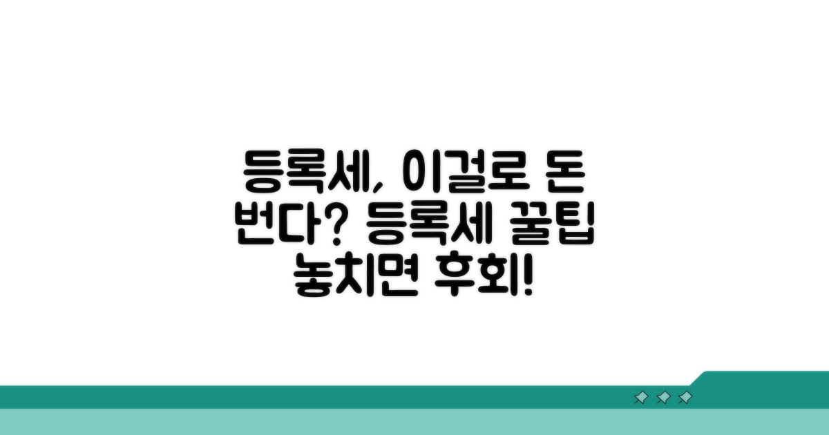 등록세, 이거 알면 돈 번다?