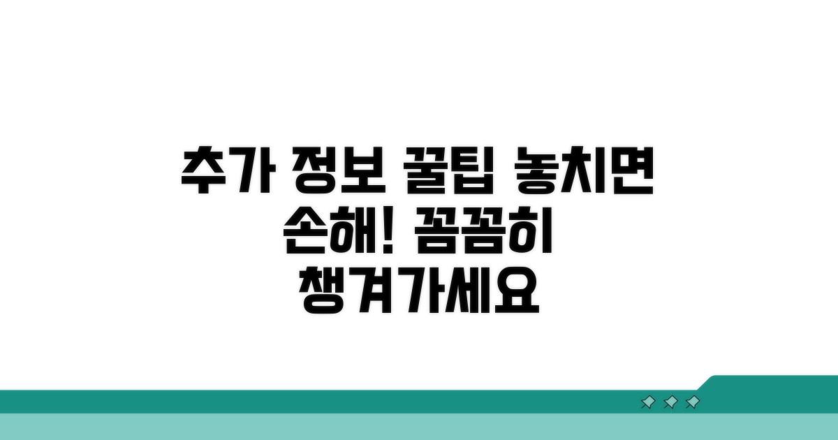 꼼꼼하게 챙기면 도움되는 추가 정보