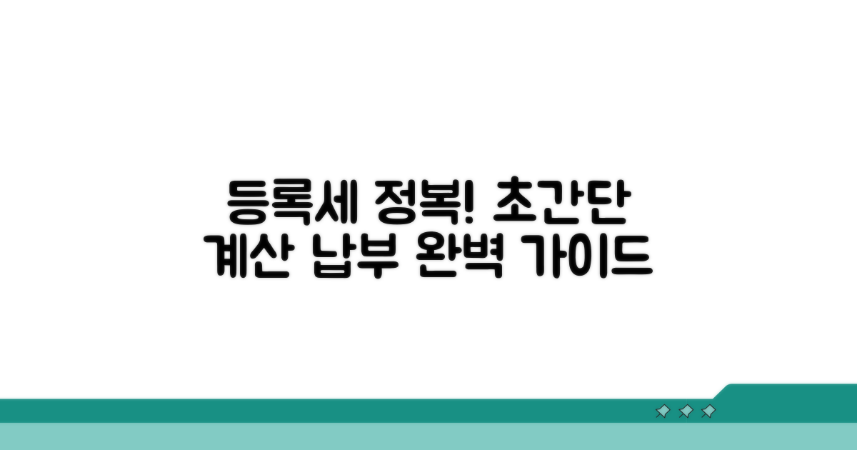 등록세 계산과 납부 절차 완전 정복
