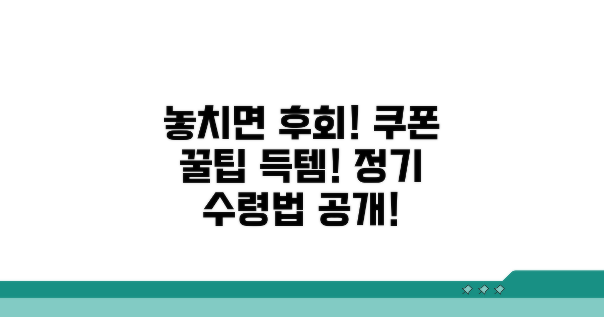 놓치면 손해! 쿠폰 정기 수령법