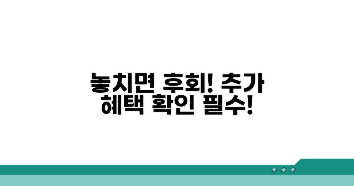 놓치면 후회! 추가 혜택 확인 필수