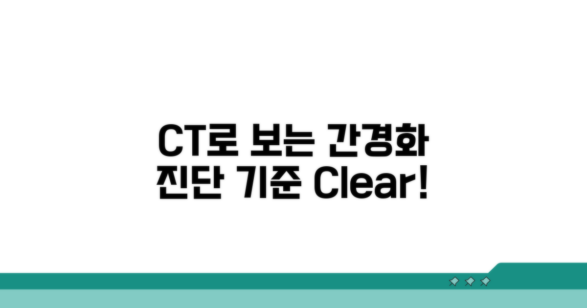 CT로 보는 간경화 진단 기준