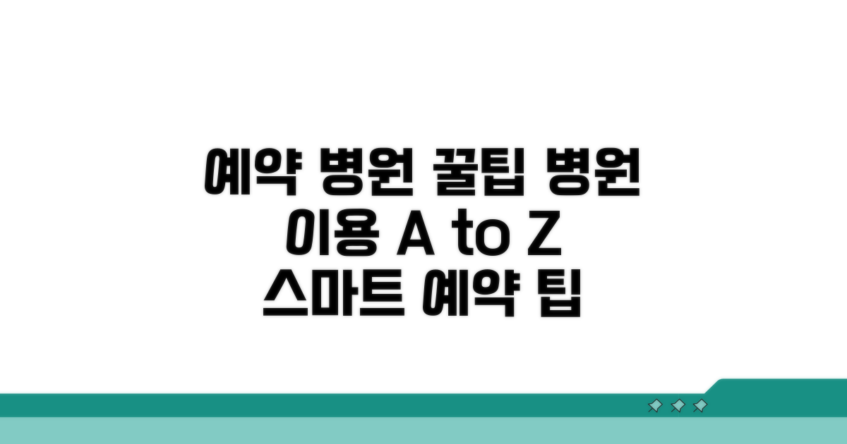 예약 방법 및 병원 이용 꿀팁