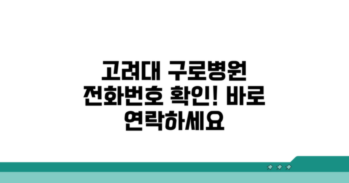 고려대 구로병원 전화번호 확인