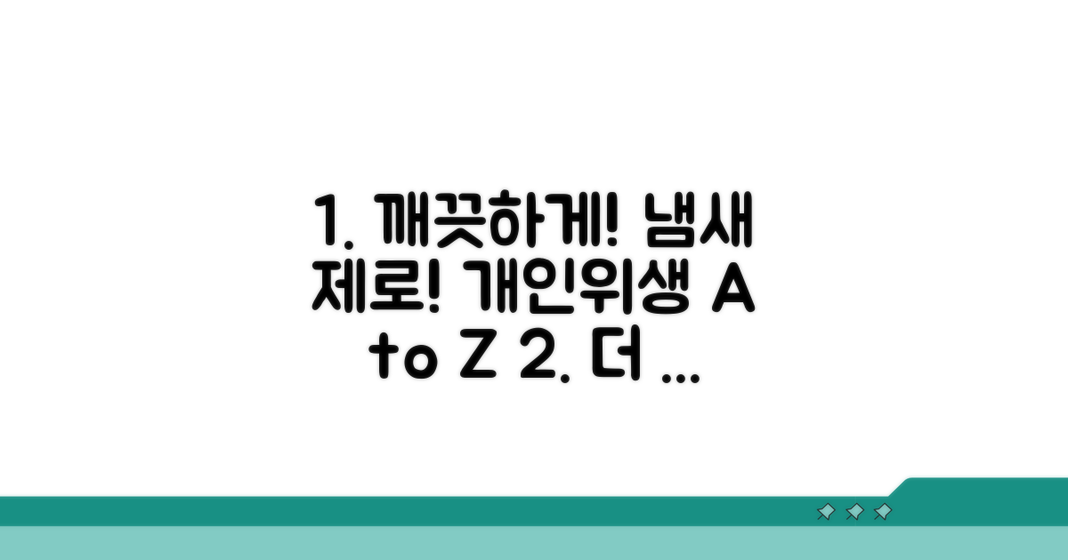 개인위생 관리로 냄새 없애기