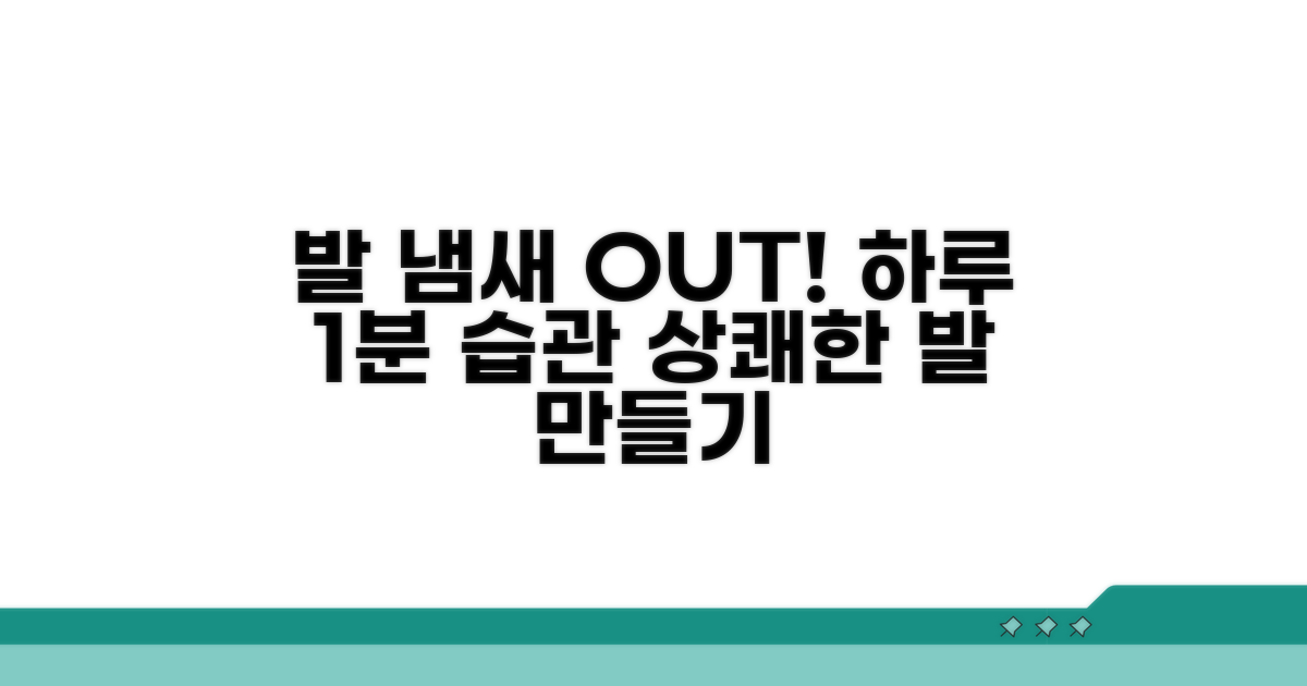 발 냄새 예방하는 생활 습관