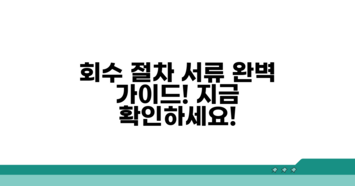 회수 절차와 필요한 서류 완벽 정리